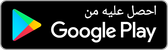 تنزيل مجاني — Google Play