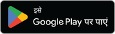 मुफ़्त डाउनलोड — Google Play