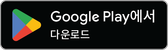 무료 다운로드 — Google Play