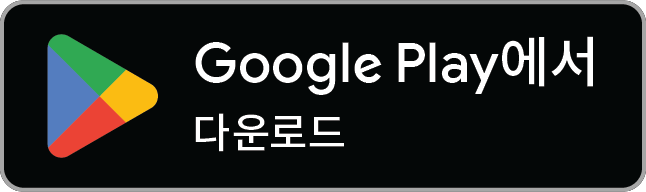 무료 다운로드 — Google Play