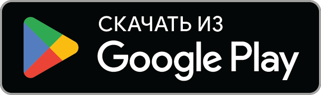 Скачать бесплатно — Google Play