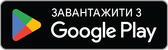 Завантажити безкоштовно — Google Play